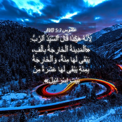 Picture 04 - عَامُوس 5:3 AVD - لِأَنَّهُ هَكَذَا قَالَ - Bible Verse Picture