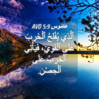 Picture 04 - عَامُوس 5:9 AVD - ٱلَّذِي يُفْلِحُ - Bible Verse Picture
