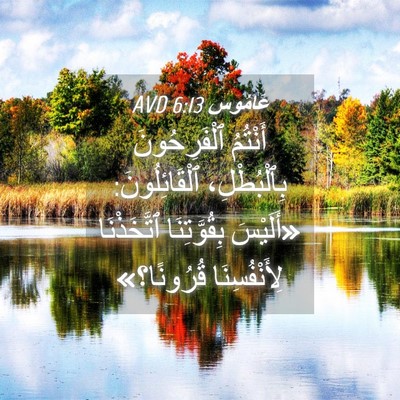 Picture 04 - عَامُوس 6:13 AVD - أَنْتُمُ ٱلْفَرِحُونَ - Bible Verse Picture