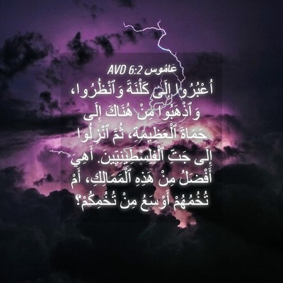Picture 04 - عَامُوس 6:2 AVD - اُعْبُرُوا إِلَى كَلْنَةَ - Bible Verse Picture