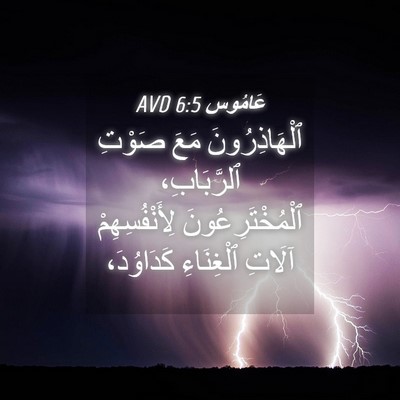 Picture 04 - عَامُوس 6:5 AVD - ٱلْهَاذِرُونَ مَعَ صَوْتِ - Bible Verse Picture