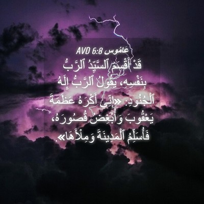 Picture 04 - عَامُوس 6:8 AVD - قَدْ أَقْسَمَ ٱلسَّيِّدُ - Bible Verse Picture