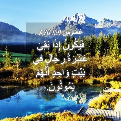 Picture 04 - عَامُوس 6:9 AVD - فَيَكُونُ إِذَا بَقِيَ - Bible Verse Picture