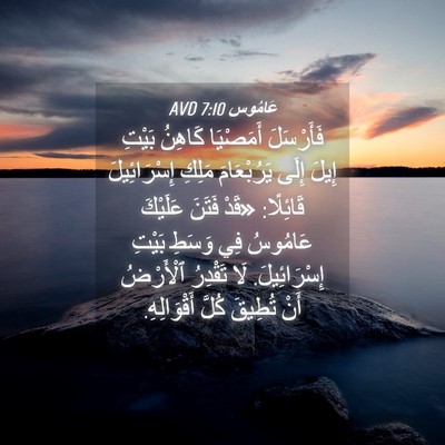Picture 04 - عَامُوس 7:10 AVD - فَأَرْسَلَ أَمَصْيَا - Bible Verse Picture