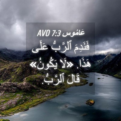 Picture 04 - عَامُوس 7:3 AVD - فَنَدِمَ ٱلرَّبُّ عَلَى - Bible Verse Picture