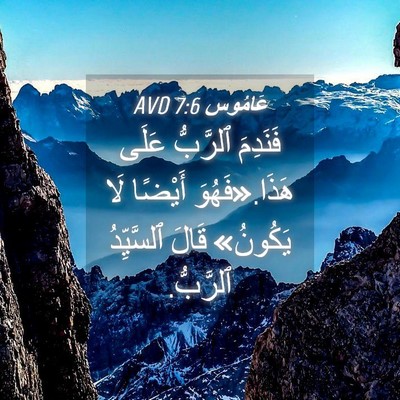 Picture 04 - عَامُوس 7:6 AVD - فَنَدِمَ ٱلرَّبُّ عَلَى - Bible Verse Picture