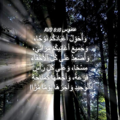 Picture 04 - عَامُوس 8:10 AVD - وَأُحَوِّلُ أَعْيَادَكُمْ - Bible Verse Picture