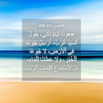 Picture 04 - عَامُوس 8:11 AVD - «هُوَذَا أَيَّامٌ - Bible Verse Picture