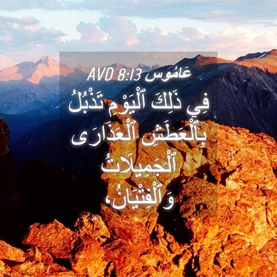 Picture 04 - عَامُوس 8:13 AVD - فِي ذَلِكَ ٱلْيَوْمِ - Bible Verse Picture