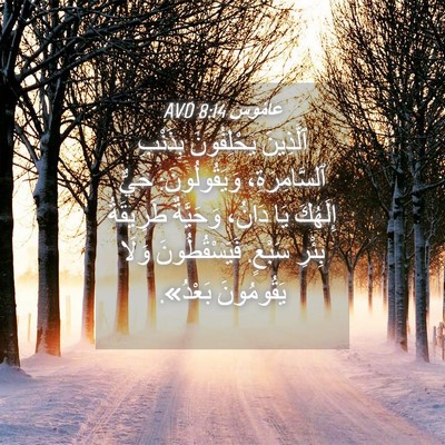 Picture 04 - عَامُوس 8:14 AVD - ٱلَّذِينَ يَحْلِفُونَ - Bible Verse Picture