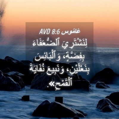 Picture 04 - عَامُوس 8:6 AVD - لِنَشْتَرِيَ ٱلضُّعَفَاءَ - Bible Verse Picture