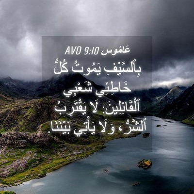 Picture 04 - عَامُوس 9:10 AVD - بِٱلسَّيْفِ يَمُوتُ كُلُّ - Bible Verse Picture