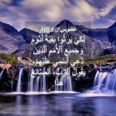 Picture 04 - عَامُوس 9:12 AVD - لِكَيْ يَرِثُوا بَقِيَّةَ - Bible Verse Picture