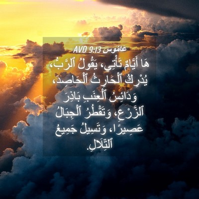 Picture 04 - عَامُوس 9:13 AVD - هَا أَيَّامٌ تَأْتِي، - Bible Verse Picture
