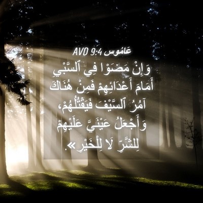 Picture 04 - عَامُوس 9:4 AVD - وَإِنْ مَضَوْا فِي - Bible Verse Picture