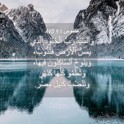 Picture 04 - عَامُوس 9:5 AVD - وَٱلسَّيِّدُ رَبُّ - Bible Verse Picture