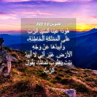Picture 04 - عَامُوس 9:8 AVD - هُوَذَا عَيْنَا - Bible Verse Picture