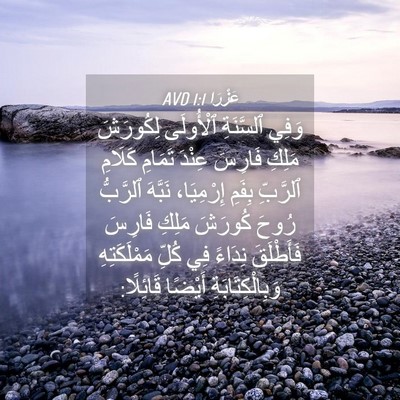 Picture 04 - عَزْرَا 1:1 AVD - وَفِي ٱلسَّنَةِ ٱلْأُولَى - Bible Verse Picture