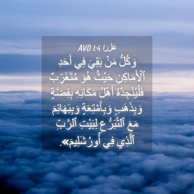 Picture 04 - عَزْرَا 1:4 AVD - وَكُلُّ مَنْ بَقِيَ فِي - Bible Verse Picture