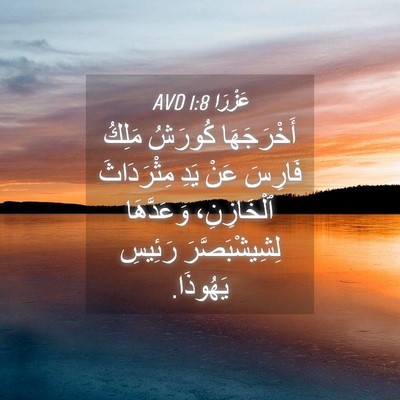 Picture 04 - عَزْرَا 1:8 AVD - أَخْرَجَهَا كُورَشُ - Bible Verse Picture