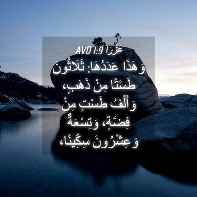 Picture 04 - عَزْرَا 1:9 AVD - وَهَذَا عَدَدُهَا: - Bible Verse Picture