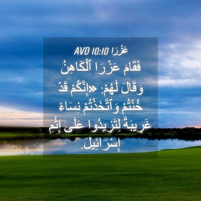 Picture 04 - عَزْرَا 10:10 AVD - فَقَامَ عَزْرَا - Bible Verse Picture