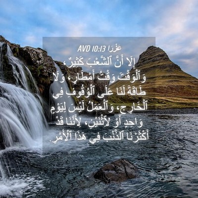 Picture 04 - عَزْرَا 10:13 AVD - إِلَا أَنَّ ٱلشَّعْبَ - Bible Verse Picture
