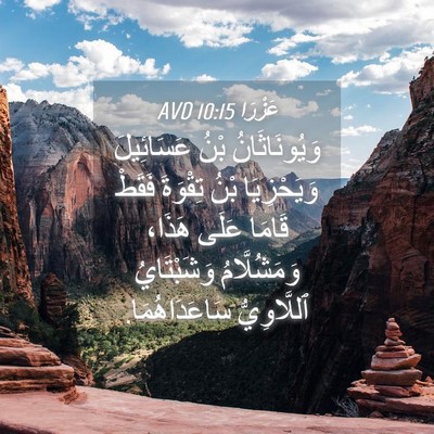 Picture 04 - عَزْرَا 10:15 AVD - وَيُونَاثَانُ بْنُ - Bible Verse Picture