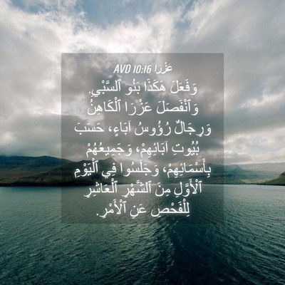 Picture 04 - عَزْرَا 10:16 AVD - وَفَعَلَ هَكَذَا بَنُو - Bible Verse Picture