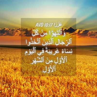 Picture 04 - عَزْرَا 10:17 AVD - وَٱنْتَهَوْا مِنْ كُلِّ - Bible Verse Picture