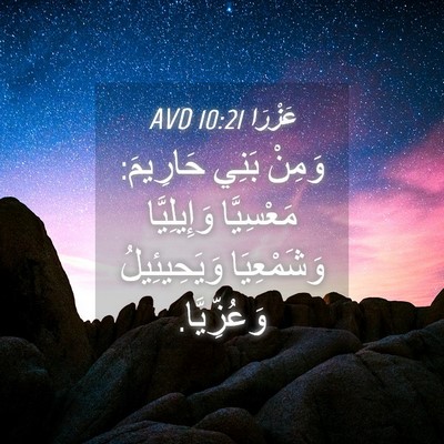 Picture 04 - عَزْرَا 10:21 AVD - وَمِنْ بَنِي حَارِيمَ: - Bible Verse Picture