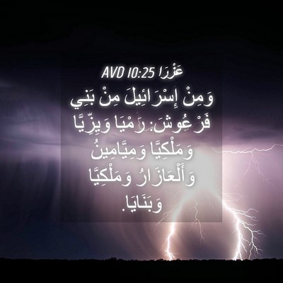 Picture 04 - عَزْرَا 10:25 AVD - وَمِنْ إِسْرَائِيلَ مِنْ - Bible Verse Picture
