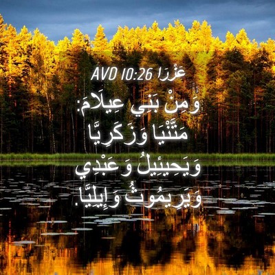 Picture 04 - عَزْرَا 10:26 AVD - وَمِنْ بَنِي عِيلَامَ: - Bible Verse Picture