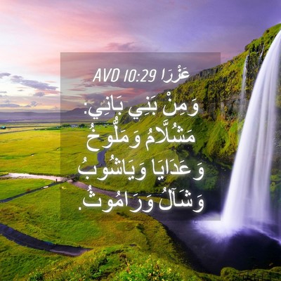 Picture 04 - عَزْرَا 10:29 AVD - وَمِنْ بَنِي بَانِي: - Bible Verse Picture