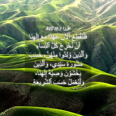 Picture 04 - عَزْرَا 10:3 AVD - فَلْنَقْطَعِ ٱلْآنَ - Bible Verse Picture