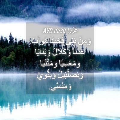 Picture 04 - عَزْرَا 10:30 AVD - وَمِنْ بَنِي فَحَثَ - Bible Verse Picture
