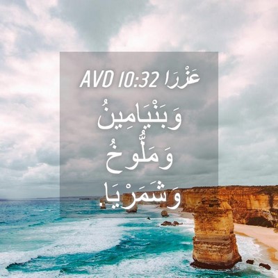 Picture 04 - عَزْرَا 10:32 AVD - وَبَنْيَامِينُ وَمَلُّوخُ - Bible Verse Picture