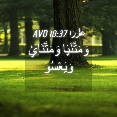 Picture 04 - عَزْرَا 10:37 AVD - وَمَتَّنْيَا وَمَتَّنَايُ - Bible Verse Picture