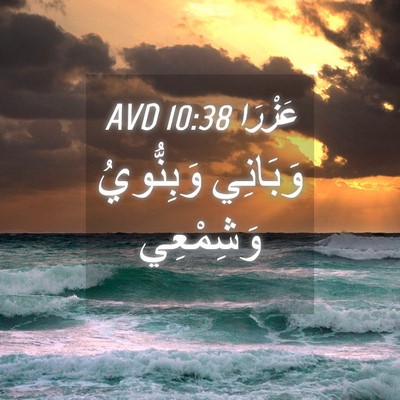 Picture 04 - عَزْرَا 10:38 AVD - وَبَانِي وَبِنُّويُ - Bible Verse Picture