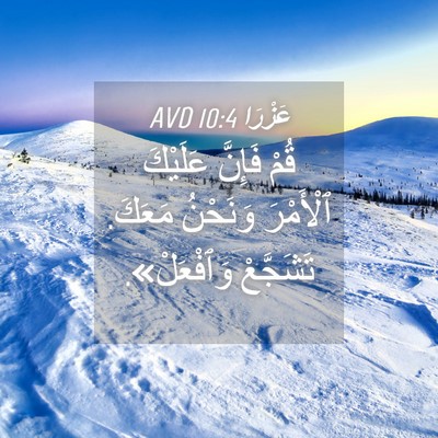 Picture 04 - عَزْرَا 10:4 AVD - قُمْ فَإِنَّ عَلَيْكَ - Bible Verse Picture