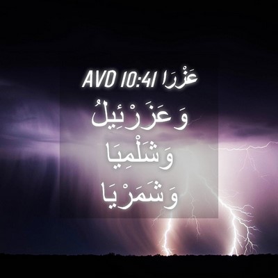 Picture 04 - عَزْرَا 10:41 AVD - وَعَزَرْئِيلُ وَشَلْمِيَا - Bible Verse Picture
