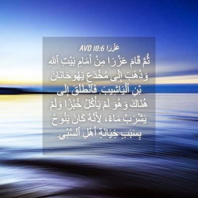 Picture 04 - عَزْرَا 10:6 AVD - ثُمَّ قَامَ عَزْرَا مِنْ - Bible Verse Picture