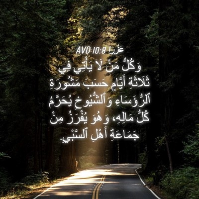 Picture 04 - عَزْرَا 10:8 AVD - وَكُلُّ مَنْ لَا يَأْتِي - Bible Verse Picture