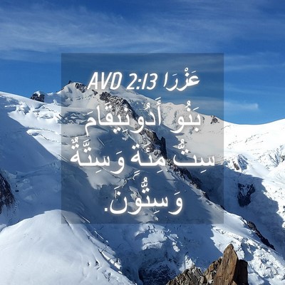 Picture 04 - عَزْرَا 2:13 AVD - بَنُو أَدُونِيقَامَ سِتُّ - Bible Verse Picture