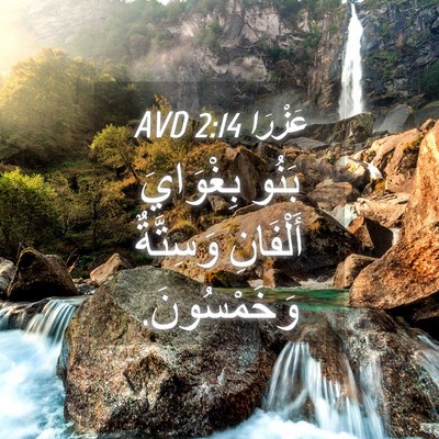 Picture 04 - عَزْرَا 2:14 AVD - بَنُو بِغْوَايَ أَلْفَانِ - Bible Verse Picture