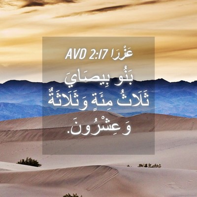 Picture 04 - عَزْرَا 2:17 AVD - بَنُو بِيصَايَ ثَلَاثُ - Bible Verse Picture