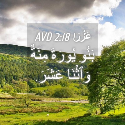 Picture 04 - عَزْرَا 2:18 AVD - بَنُو يُورَةَ مِئَةٌ - Bible Verse Picture