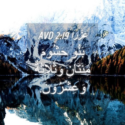 Picture 04 - عَزْرَا 2:19 AVD - بَنُو حَشُومَ مِئَتَانِ - Bible Verse Picture