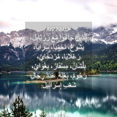 Picture 04 - عَزْرَا 2:2 AVD - ٱلَّذِينَ جَاءُوا مَعَ - Bible Verse Picture