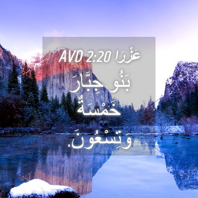 Picture 04 - عَزْرَا 2:20 AVD - بَنُو جِبَّارَ خَمْسَةٌ - Bible Verse Picture
